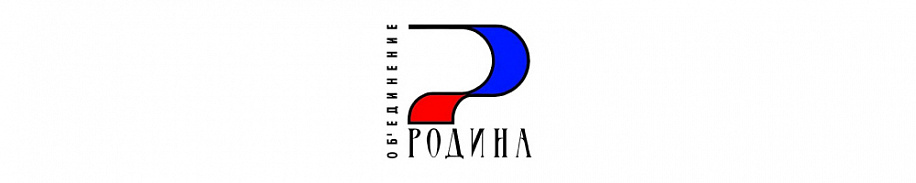 Объединение Родина